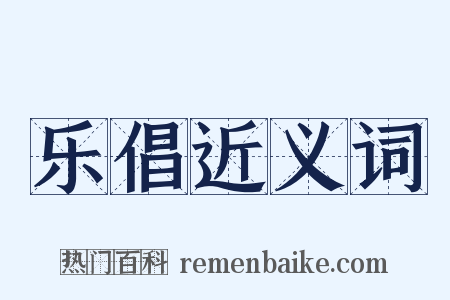 乐倡近义词是什么意思的图片